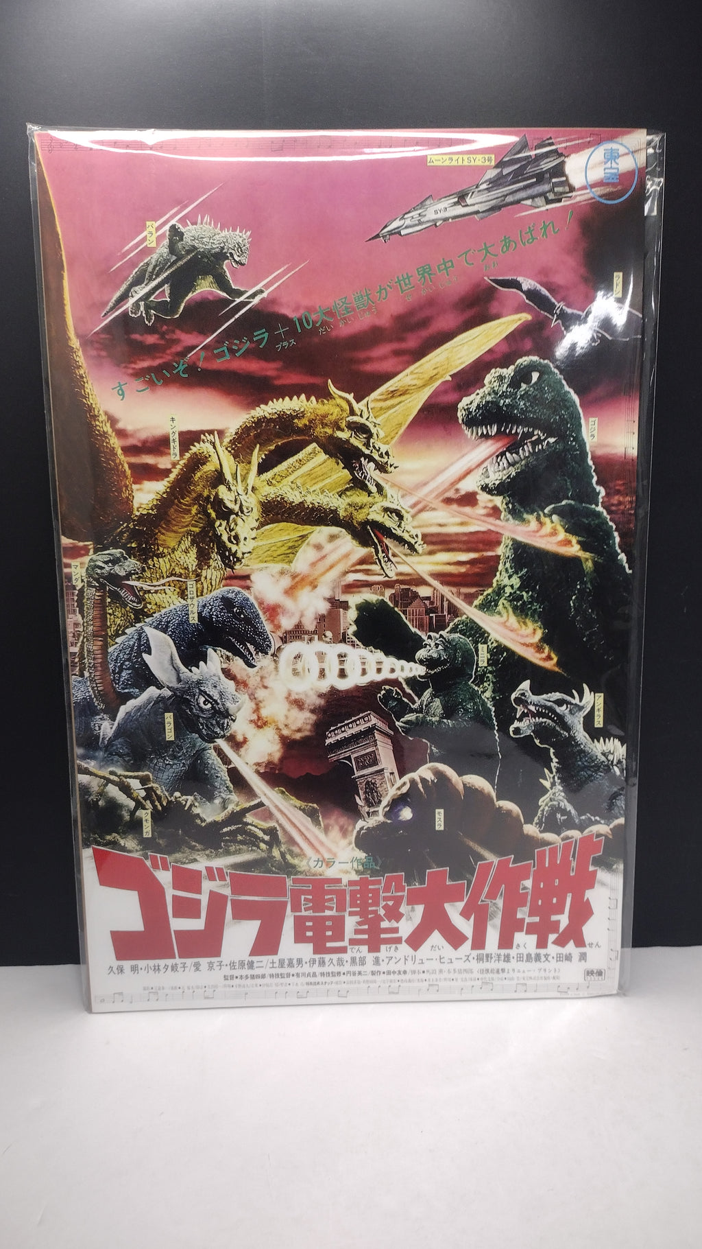 Godzilla "Destroy All Monsters" 11" x 17" Reproduction Movie Poster (Toho Classic - Unsealed in Original Sleeve / Great Condition)
