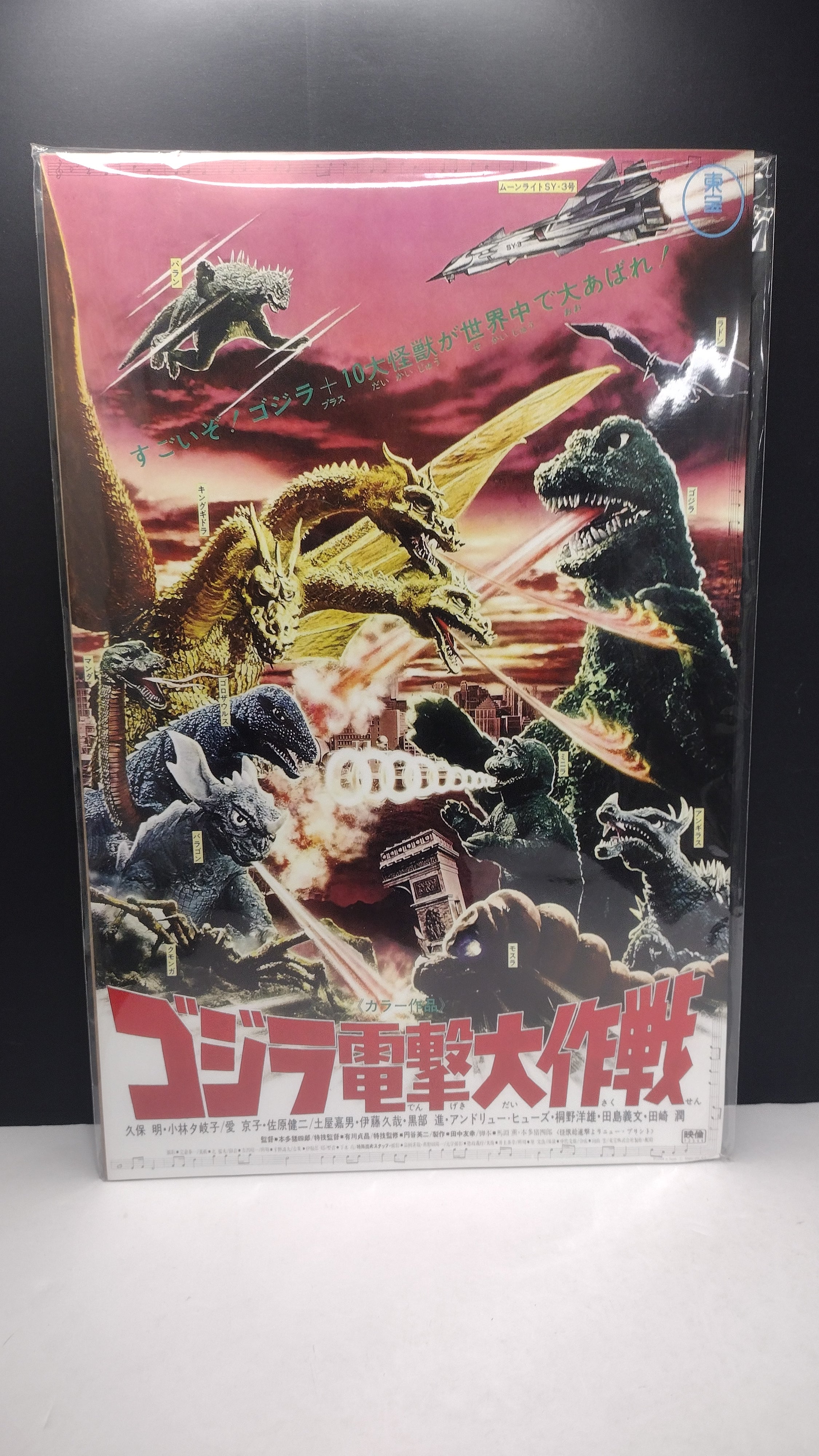 Godzilla "Destroy All Monsters" 11" x 17" Reproduction Movie Poster (Toho Classic - Unsealed in Original Sleeve / Great Condition)
