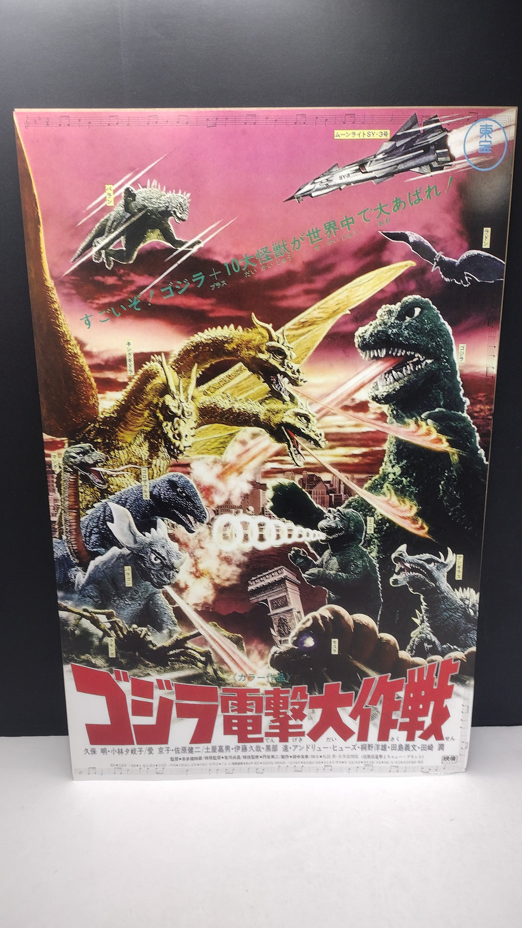 Godzilla "Destroy All Monsters" 11" x 17" Reproduction Movie Poster (Toho Classic - Unsealed in Original Sleeve / Great Condition)